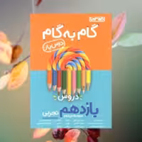 گام به گام منتشران یازدهم تجربی