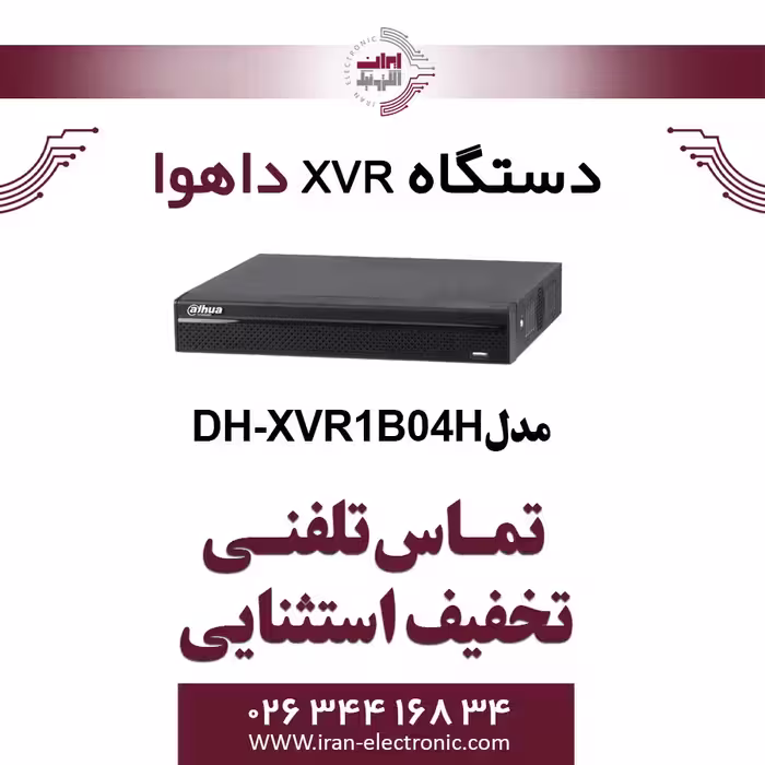 دستگاه XVR داهوا مدل Dahua DH-XVR1B04H