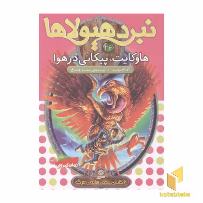 کتاب نبرد هیولاها(26)هاوکایت، پیکانی در هوا اثر آدام بلید نشر قدیانی