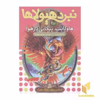 کتاب نبرد هیولاها(26)هاوکایت، پیکانی در هوا اثر آدام بلید نشر قدیانی