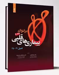 کتاب بیماری های قلبی فصول 45 و 41 برانوالد2022 جلد 3
