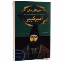 کتاب میرزا تقی خان امیرکبیر اثر عباس اقبال آشتیانی انتشارات پرثوآ