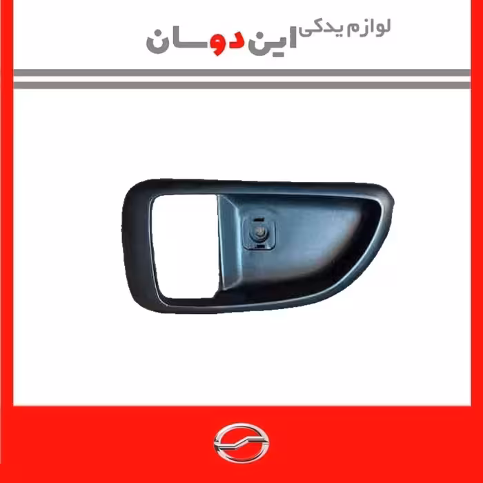 قاب زیر دستگیره کاپرا