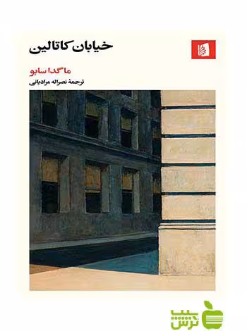 خرید اینترنتی کتاب خیابان کاتالین ماگدا سابو بیدگل | خرید با تخفیف ویژه