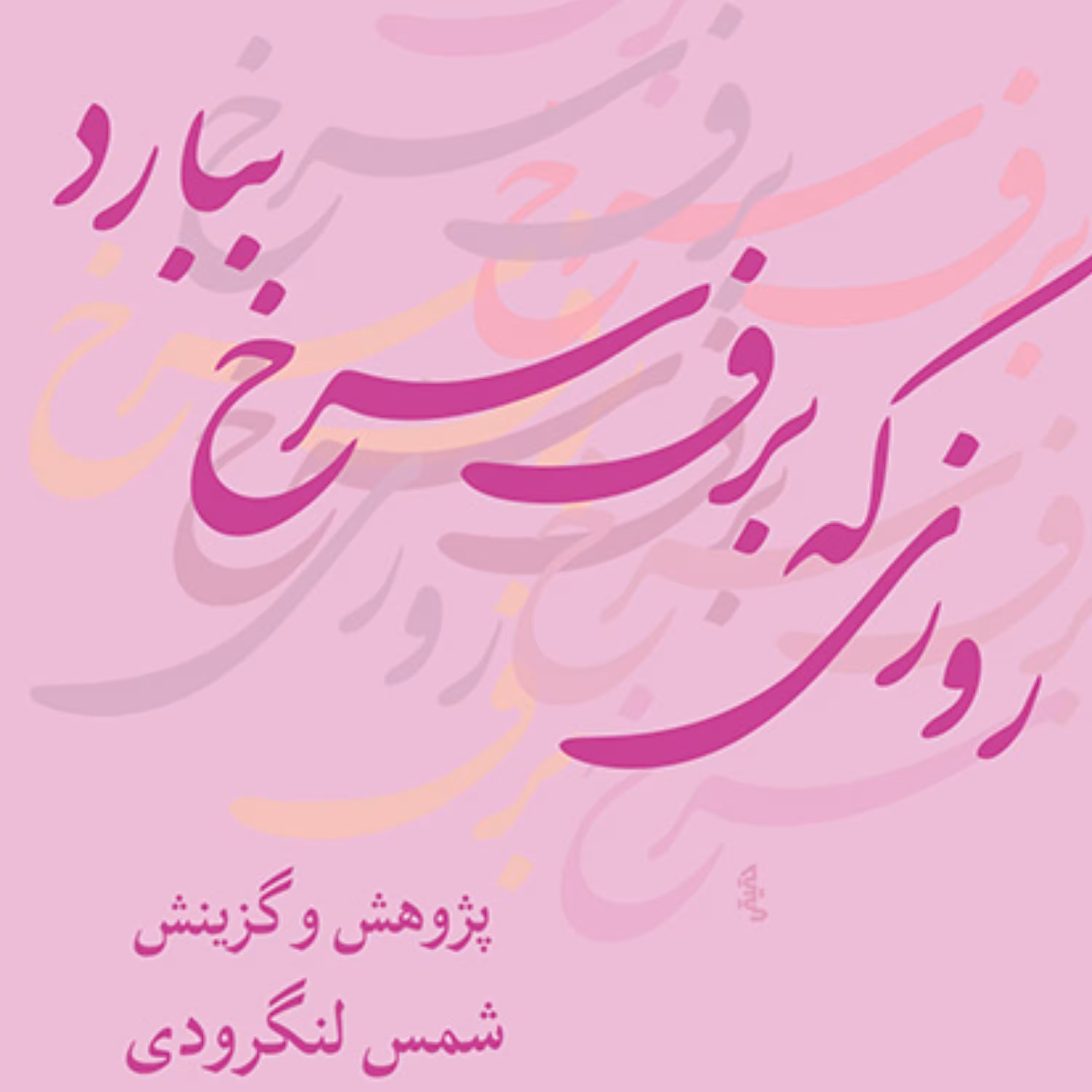 روزی که برف سرخ بباردThe Day It Snows Red  محمد شمس لنگرودی شعر نشر مرکز