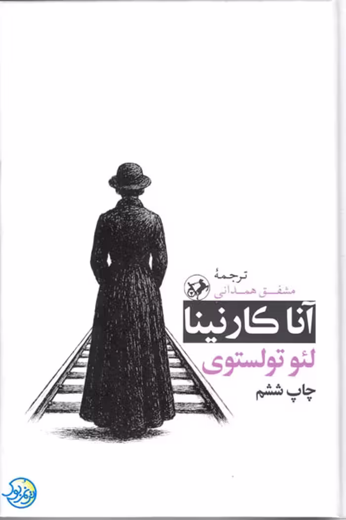 کتاب آنا کارنینا اثر لئو تولستوی ترجمه مشفق همدانی نشر امیرکبیر