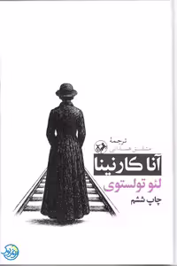 کتاب آنا کارنینا اثر لئو تولستوی ترجمه مشفق همدانی نشر امیرکبیر