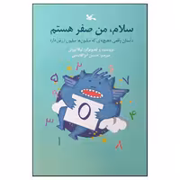 کتاب سلام، من صفر هستم اثر لوکا نوولی انتشارات کانون پرورش فکری کودکان و نوجوانان