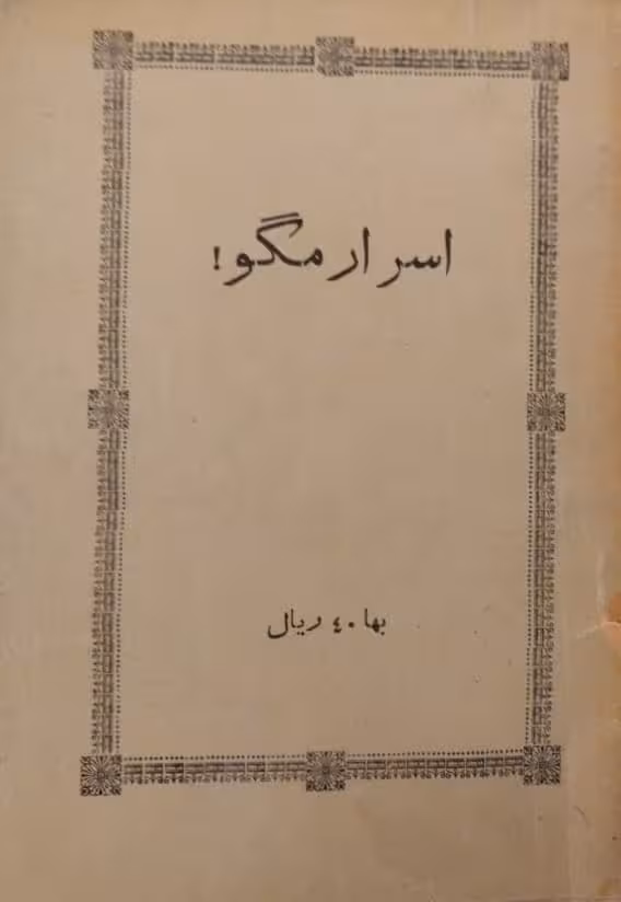 اسرار مگو!