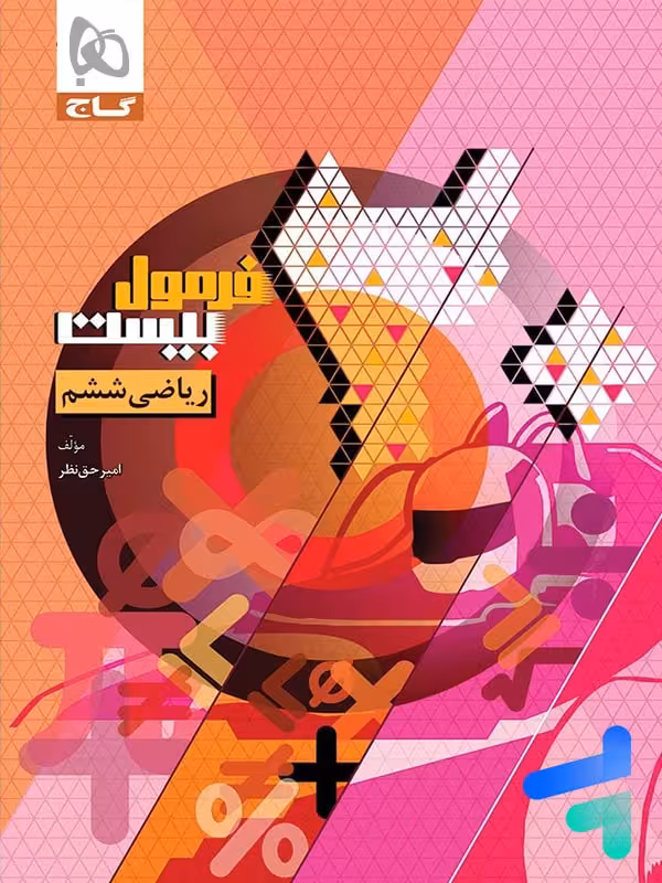 فرمول بیست ریاضی ششم گاج
