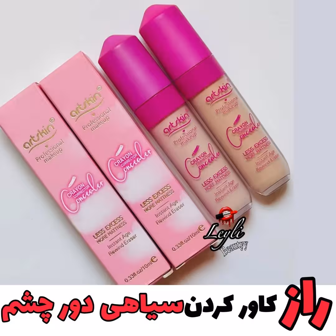 کانسیلر مایع  در صورتی اورجینال آرت اسکین با پوشانندگی بالا در 3رنگ کاربردی