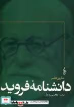 قیمت و خرید کتاب دانشنامه فروید اثر شارون هلر | ایده بوک