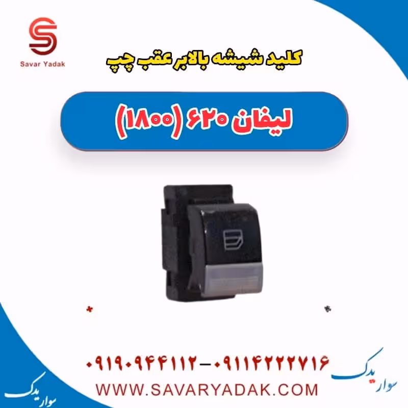 کلید شیشه بالابر عقب چپ لیفان 620 موتور 1800