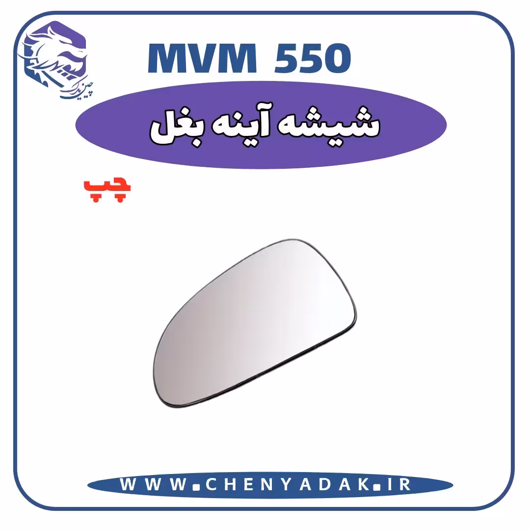 شیشه آینه بغل چپ MVM 550