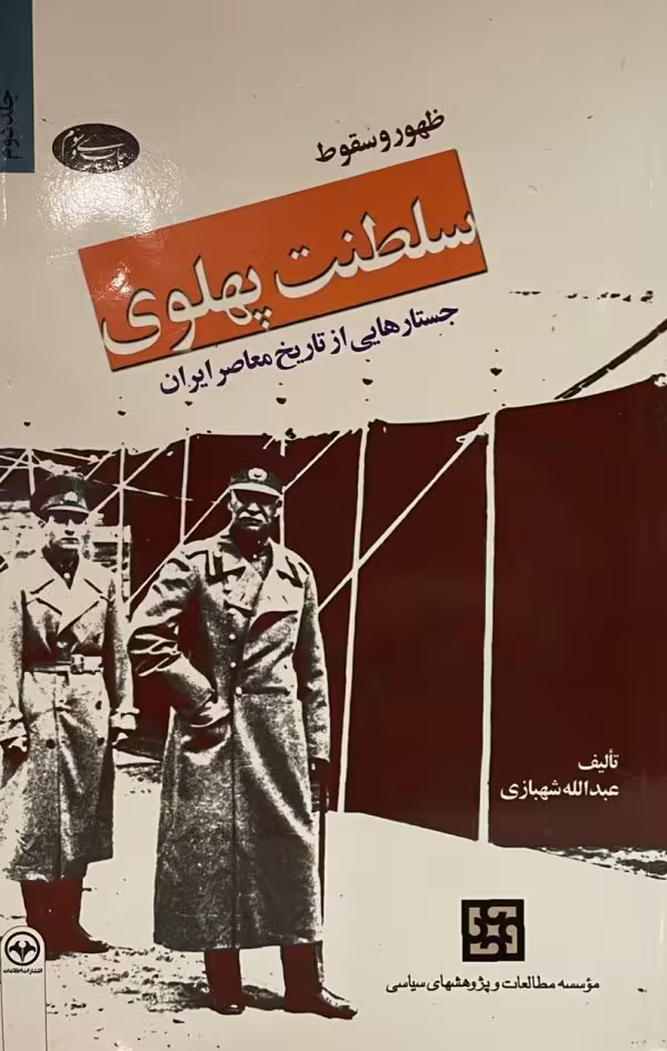 کتاب ظهور و سقوط سلطنت پهلوی 2 جلدی