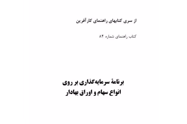 pdf برنامه سرمایه گذاری بر روی اوراق بهادار از سری کتابهای کارافرین شماره 84 - کتابخانه مجازی واتیکان