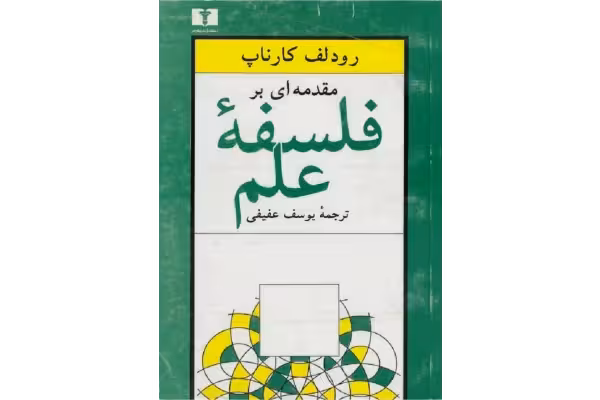 کتاب مقدمه ای بر فلسفهٔ علم - کتابخانه مجازی واتیکان