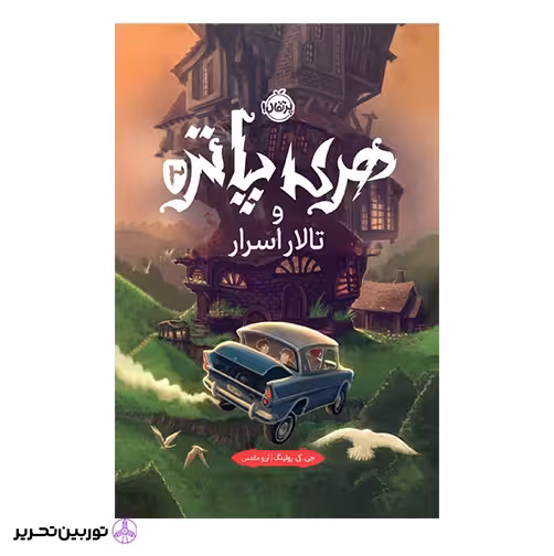هری پاتر و تالار اسرار(جلد سخت)