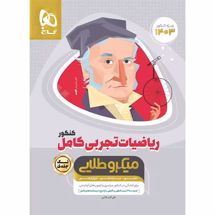 ریاضیات تجربی کامل کنکور میکرو طلایی گاج
