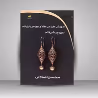 آموزش طراحی طلا و جواهر با رایانه دوره پیشرفته