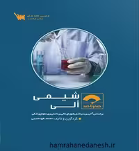 صفر تا صد شیمی آلی براساس آخرین سرفصل