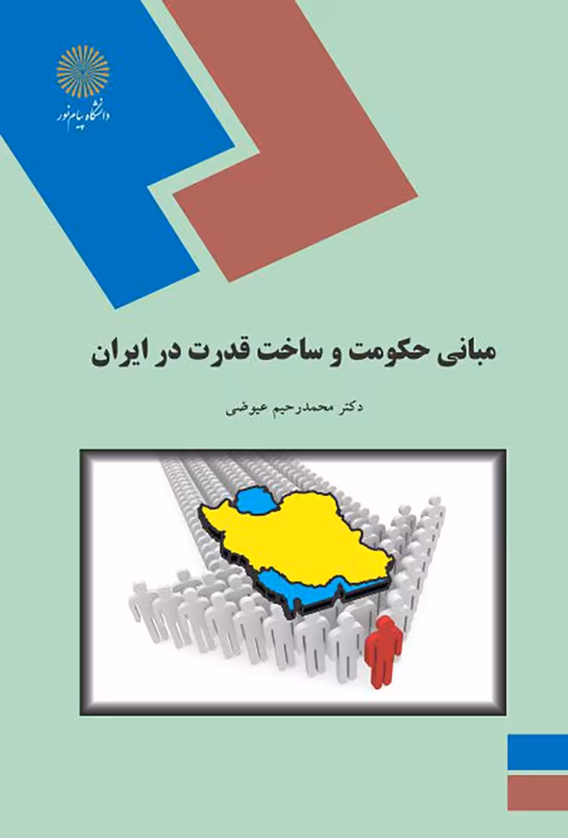مبانی حکومت و ساخت قدرت در ایران