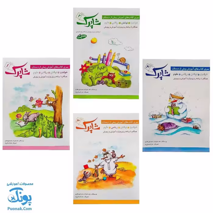 کتاب پیش از دبستان شاپرک (خواندن ، نوشتن ، ریاضی ، علوم)
