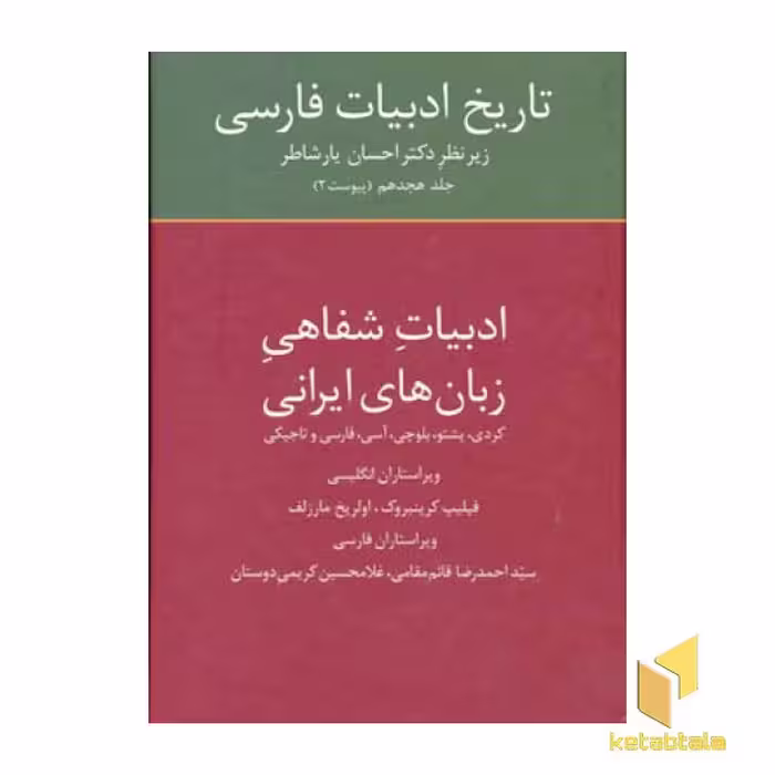 کتاب تاریخ ادبیات فارسی (18) ادبیات شفاهی زبان ایرانی اثر دکتر احسان یار شاطر نشر سخن