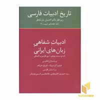 کتاب تاریخ ادبیات فارسی (18) ادبیات شفاهی زبان ایرانی اثر دکتر احسان یار شاطر نشر سخن