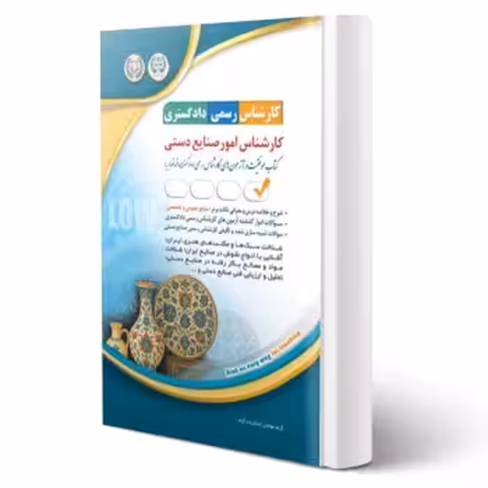 کتاب کارشناس رسمی دادگستری امور صنایع دستی (آراه)