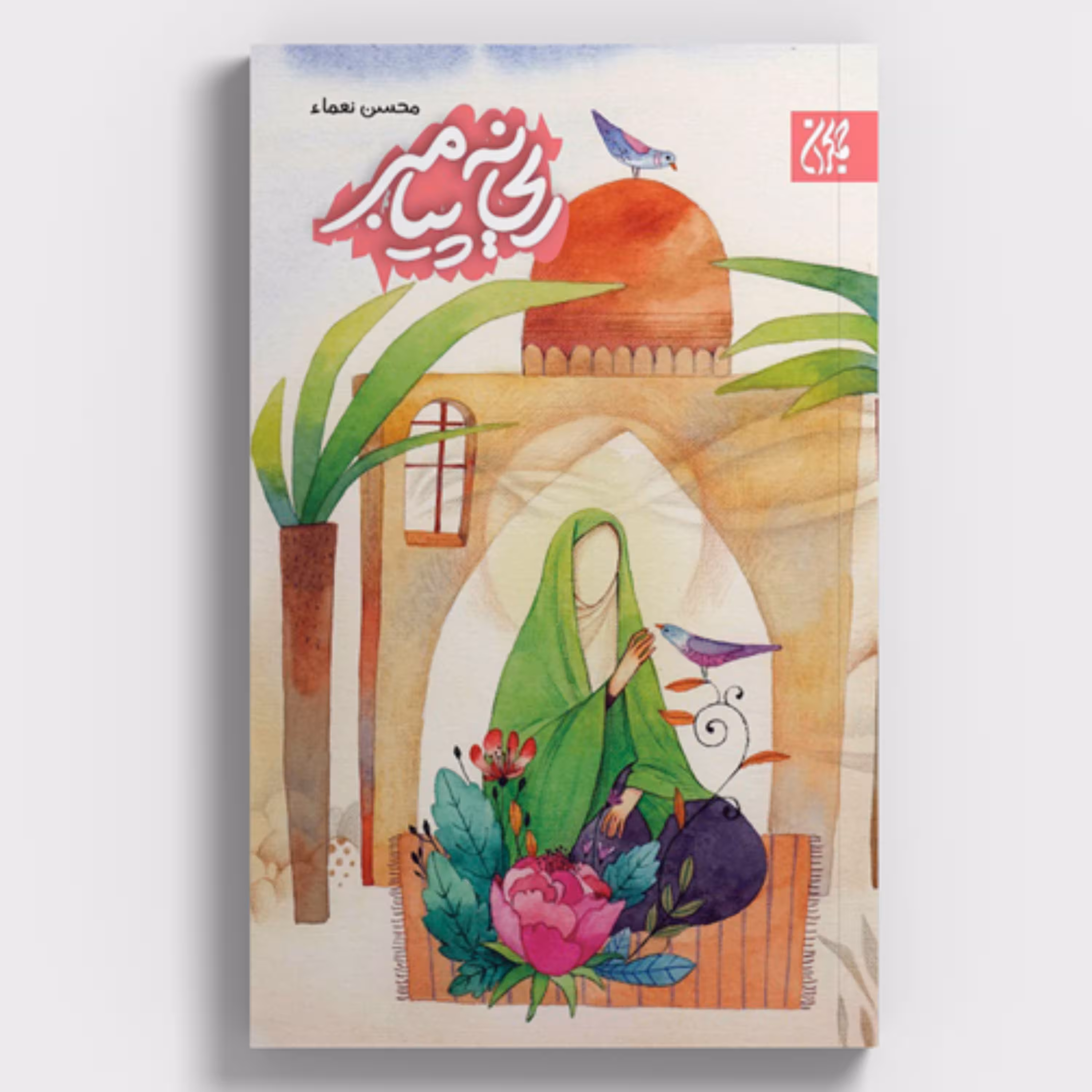 کتاب ریحانه پیامبر (نویسنده محسن نعماء انتشارات کتاب جمکران)