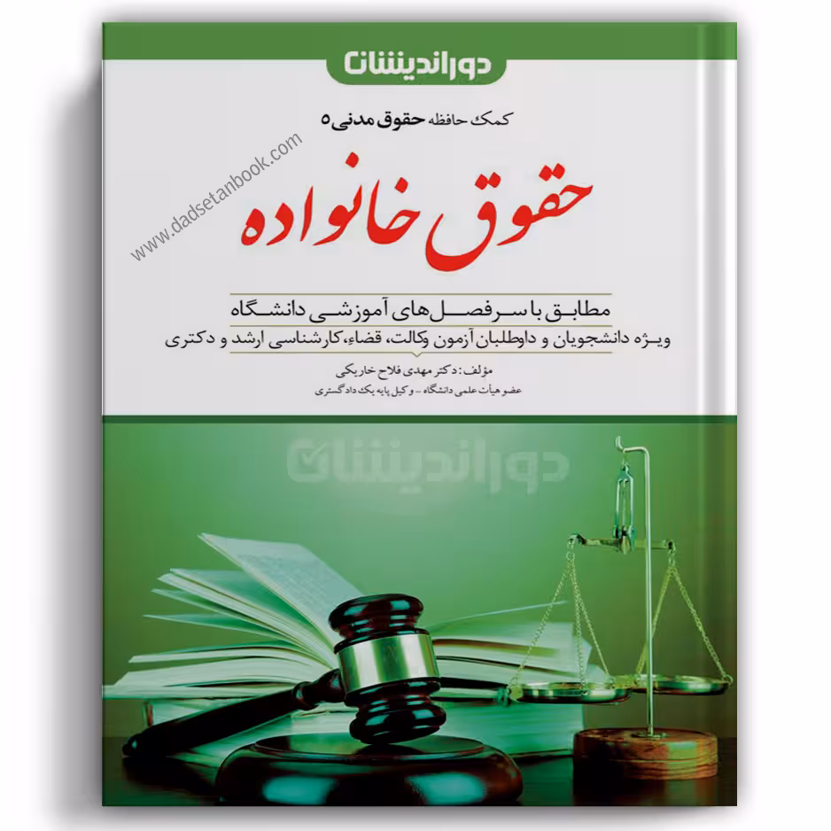 کمک حافظه مدنی 5 (حقوق خانواده) دوراندیشان
