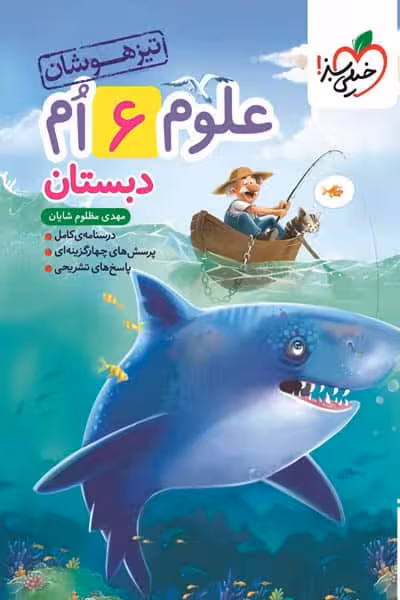 علوم ششم دبستان تیزهوشان خیلی سبز