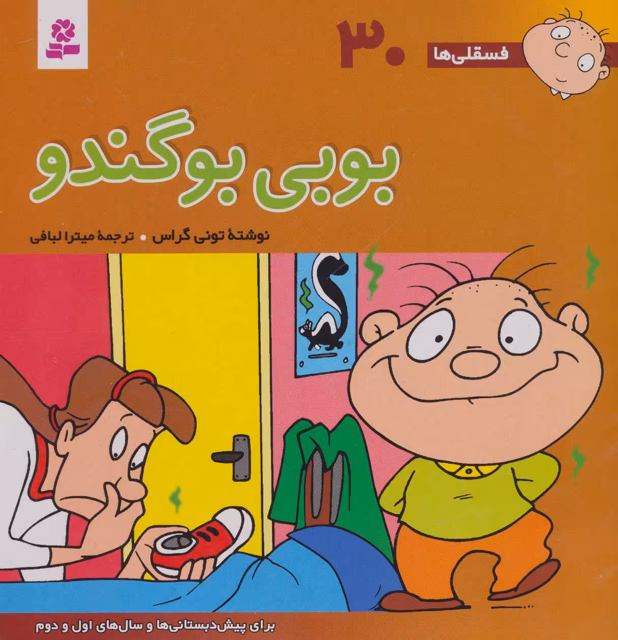 فسقلی ها30 (بوبی بو گندو) - کتاب‌فروشی کوچه کتاب