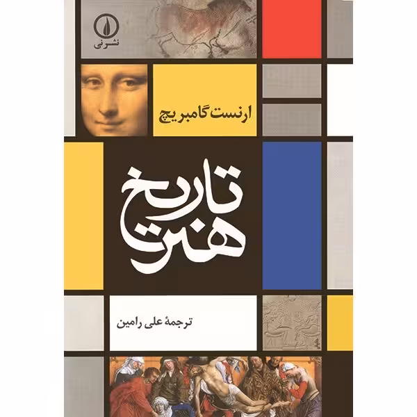 کتاب تاریخ هنر نشر نی