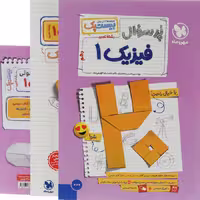 کتاب بیست پک فیزیک دهم تجربی پر سوال مهروماه (چاپ 1404)