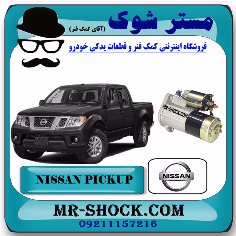 استارت نیسان پیکاپ برند اصلی نیسان موتور با تضمین اصالت