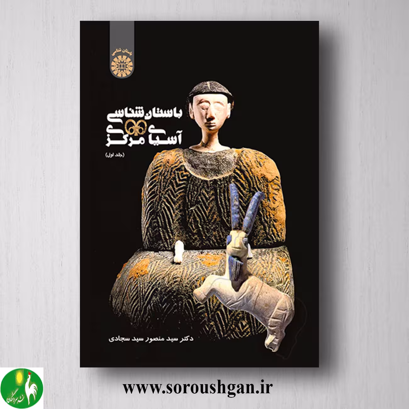 کتاب باستان شناسی آسیای مرکزی جلد اول سیدمنصور سیدسجادی