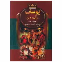 کتاب یوسف در آینه تاریخ (گالینگور) اثر توماس مان