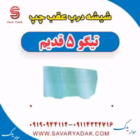 شیشه درب عقب چپ تیگو پنج قدیم
