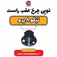توپی چرخ عقب راست تیگو 8 پرو