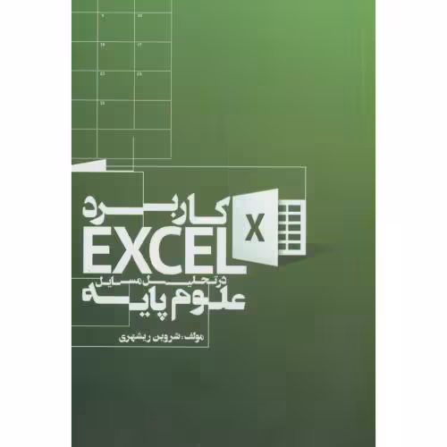 کتاب کاربرد اکسل EXCEL در تحلیل مسایل علوم پایه
