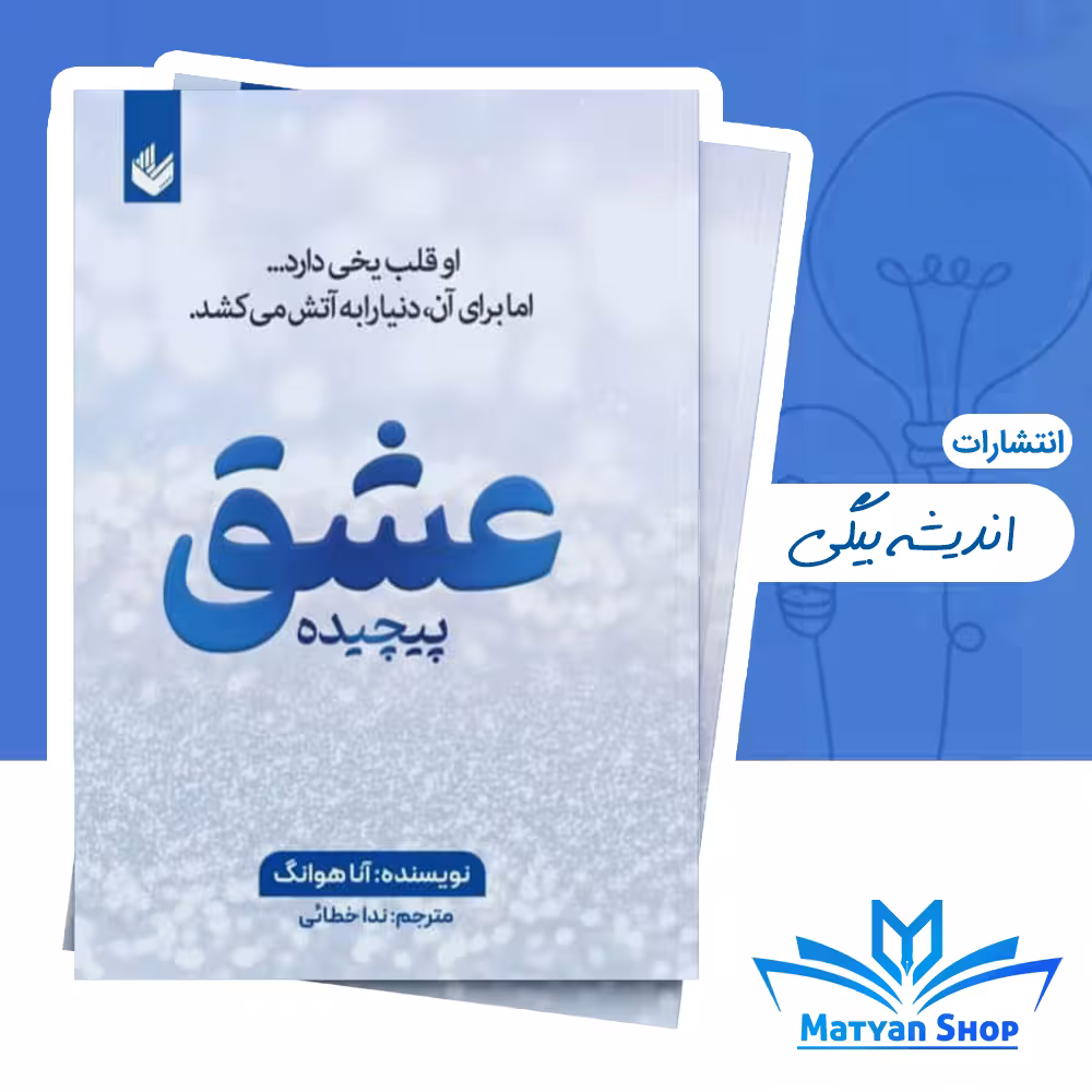 کتاب عشق پیچیده جلد اول از مجموعه پیچیده از نشر اندیشه بیگی