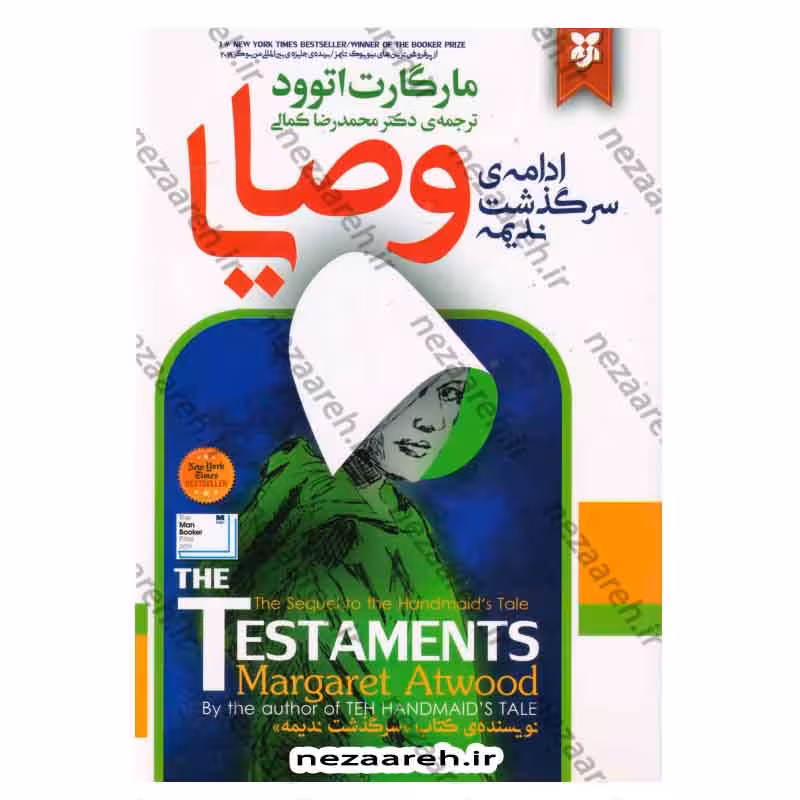وصایا (ادامه سرگذشت ندیمه)