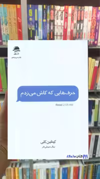 حرف هایی که کاش می زدم کیتلین کلی داهی
