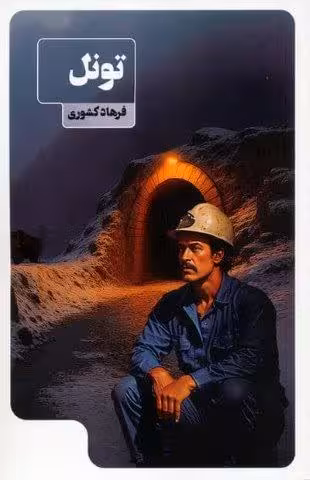 تونل