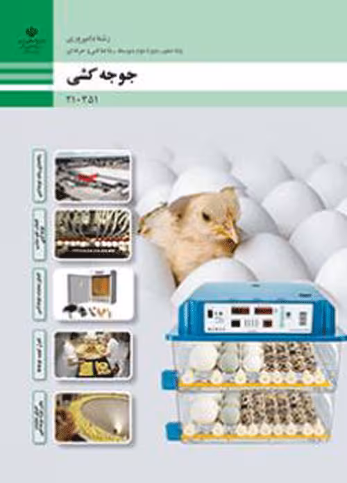 درسی جوجه کشی دهم دامپروری فنی و حرفه ای