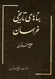 بناهای تاریخی خراسان