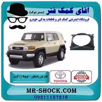 قاب فن تویوتا FJ کروز برند اصلی تویوتا جنیون با تضمین اصالت