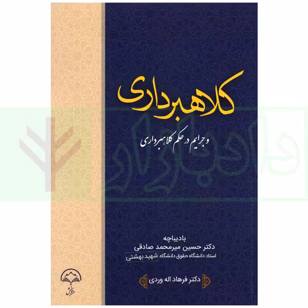 کلاهبرداری و جرایم در حکم کلاهبرداری | دکتر الله وردی